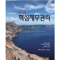 Ross의 핵심재무관리, McGraw-Hill, 정무권, 이준서, 강원