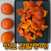 [당일출고] 쫀득촉촉 씨없는 청도감말랭이 햇 22년 산지직송, 1박스, 청도감말랭이 400g+건시 감말랭이200g