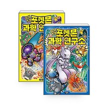[하나북][세트] 상상초월 포켓몬 과학 연구소 1~2 세트 - 전2권