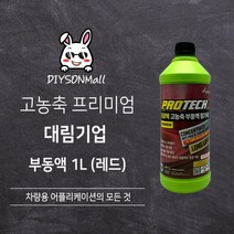 [DIY손] 정비소직원이 추천하는 대림기업 프로텍 고농축 부동액 대림기업 판매 인증점, 1. 빨간색 1L, 1개, 1L