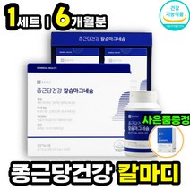 10대 중 고등 학생 치아 뼈 에좋은 비타민D 칼슘 망간 칼마디 칼맥디 칼막디 신경 근육 건강 관리 케어 영양제 건강식품 건기식 성장기 어린이 식약처인증 햇빛 활성 비타민D3