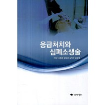 응급처치와 심폐소생술, 강원대학교출판부, 조병준,문태영,김지희,김승재 공저