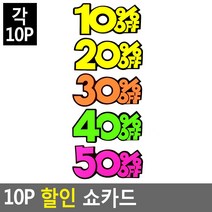 쇼카드 마트 문구점 10% 20% 30% 안내표시 매장 가게 안내 마켓 SALE, 10프로