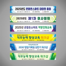 [온맘온] 현수막 세미나 워크샵 프랑카드, H-2