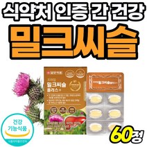 중년 밀크씨슬 밀크티슬 간에좋은 음식 고급 고함량 항산화 간 건강 밀크시슬 Milk thistle 비타비 남자 비타민B군 프리미엄 고용량 50대 엽산 식약처 인증 아빠 선물 간기능, 60정, 1개