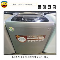 돈해전자 lg전자 통돌이 세탁기/13kg