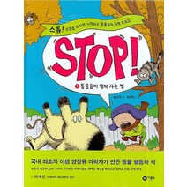 STOP 1: 동물들이 함께 사는 법:스톱! 주문을 외치면 시작되는 동물들의 과학 토크쇼, 비룡소