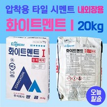 압착시멘트 20kg 타일압착용 화이트멘트I 타일 접착제 욕실용시멘트 타일부착시멘트 내외장용시멘트 타일바닥시공 타일용시멘트 압착용시멘트, 1개