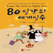 NSB9788957615157 새책-스테이책터 [80일간의 세계일주] -창의력과 감성지수(EQ)를 높이는 컬러링 페이지 수록--도서출판 아진-쥘 베른 지, 80일간의 세계일주