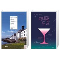 유니오니아시아 만약 우리의 언어가 위스키라고 한다면 양장본 Hardcover + 칵테일 도감, [단일상품]