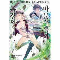흑강의 마문수복사 3, 상품명