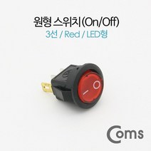 다마가_ Coms 제작용 전원 스위치(On/Off 온오프) 3선 레드 / 원형 / LED