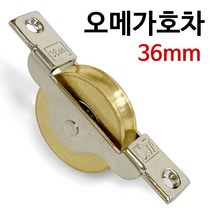 황동호차 J오메가호차 36mm (2130) 신주 미닫이 중문 레일바퀴-2802EA, 본상품선택