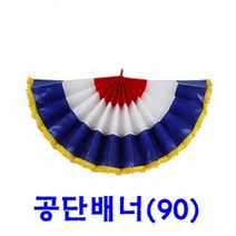 공단 배너 60cm 90cm 120cm 오픈 행사 개업 기공식, 공단 배너(90cm)