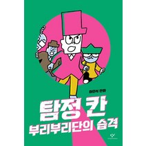 탐정 칸: 부리부리단의 습격:하민석 만화, 탐정 칸: 부리부리단의 습격, (저),창비,(역)창비,(그림)창비, 창비