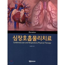 심장호흡물리치료 제2판, 정담미디어, 김경 외 지음
