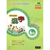 [3시이전 당일발송] 대한검정회 한자 6급 : 국가공인 한자급수자격검정 | 한출판