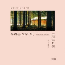 [하나북]우리는 모두 꽃 그저 다른 꽃 숲에서 만나는 마음 치유