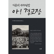 비운의 역사현장 아! 경교장, 멘토프레스, (사)백범사상실천운동연합