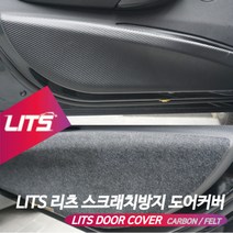 재규어 E페이스 F페이스 전용 리츠 스크래치방지 펠트 카본 도어커버, 페이스전용 / 펠트