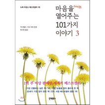 마음을 열어주는 101가지 이야기 3, 인빅투스, 잭 캔필드,마크 빅터 한 공저/류시화 역