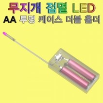 무지개점멸 LED AA투명케이스 더블홀더-전지끼우개, 1개
