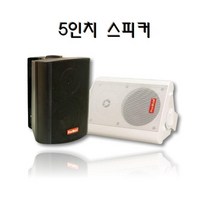 매장 카페 업소 5인치 매장용 스피커 MS-500P, 화이트