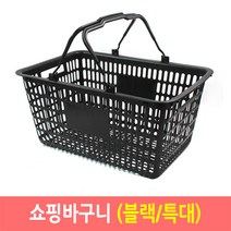 쇼핑바구니 마트바구니 플라스틱바구니-블랙(특대), 1개, 블랙