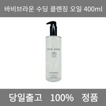 [본사 정품 당일출고] 바비브라운수딩 클렌징 오일 400ml 클랜징오일 클렌징오일추천 폼클렌징 폼클렌징추천 여드름폼클렌징 남자폼클렌징 버블폼클렌징 클렌징 클렌징오일 클렌징폼