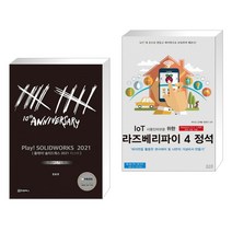 PLAY! SOLIDWORKS 플레이 솔리드웍스 2021 마스터 + IoT 사물인터넷을 위한 라즈베리파이 4 정석 (전2권)