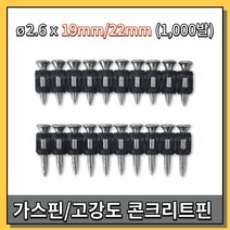 [황금스틸]KB 가스핀 가스타카핀 콘크리트용 1000발 2.6x19mm 22mm(반품불가), KB2622/22mm 1통(1000발)