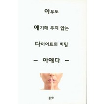 아무도 얘기해 주지 않는 다이어트의 비밀 아얘다, 상품명