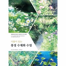 이노플리아 풍경 수채화 수업 식물이있는 -9 EJONG수채화기법, One color | One Size@1