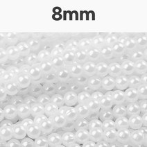 펄진주구슬 흰색 8mm 약100개 비즈 공예 재료