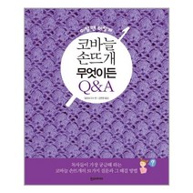 한즈미디어 코바늘 손뜨개 무엇이든 Q&A (마스크제공), 단품, 단품