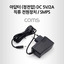 Coms) 직류전원 장치 아답터 (정전압) (DC 5V 2A(3.5-1.3mm) 전기용품 소켓 아답터 가정용전워 아답터 DC아답터