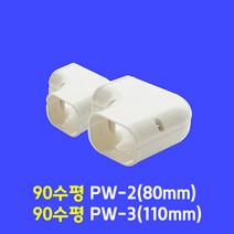 에어컨 배관 커버 / 출입구 엘보 QG-2 3 90수평 엘보 PW-2 3 90수직 엘보 CW-2 3 연결 소켓 ZL-2 3 주름막 앨보 LR-2 3 끝 소켓WJ-2 / 아이보리색, 1개