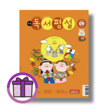 2023) 초등 독서평설 9월호 (마스크선물) (완충재포장)