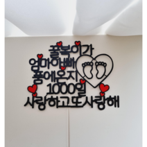베이비 출산토퍼 태명토퍼 1000일토퍼 (100일토퍼 100일토퍼 200일토퍼 300일토퍼 400일토퍼 500일토퍼 600일토퍼 700일토퍼 800일토퍼 900일토퍼 아기토퍼 )