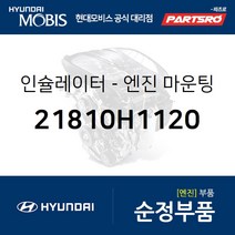 인슐레이터-엔진 마운팅 (21810H1120) 테라칸 봉고3/프레지오 96