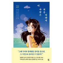 이 사랑은 처음이라서:테마소설 1990 플레이리스트, 다산책방, 조우리조시현차현지허희정이수진