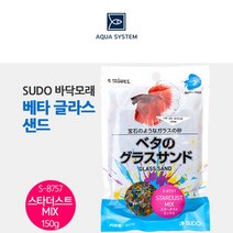 아쿠아시스템 SUDO 베타 글라스 샌드(스타더스트 믹스) 150g S-8757