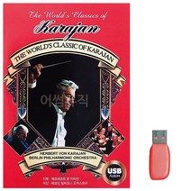 북가무역 음악USB THE WORLDS CLASSIC OF KARAJAN 46곡 3409853409534ea, bukgac 본상품선택