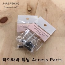 타이라바 스커트 접속 파츠 Set (튜닝) 타이라바 자작용품 참돔채비