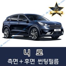 썬텐몰 니로 측면+후면 썬팅필름 (전면 미포함), 5%(가장 진함), 니로 (일반 필름), 기아