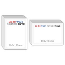 페토닷컴 100x140mm 떡메모지 주문 제작 인쇄 떡메 떡제본 매모장 소량 제작 떡매, 10. 100x140mm-상철-160개(16000매)