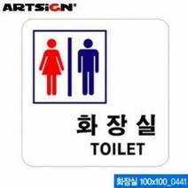 [KT알파쇼핑]아트사인 화장실 100x100mm 표지판 0441