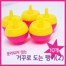 공기저항실험 거꾸로도는 팽이 10P 2개 체험교실 논리학습 DIY