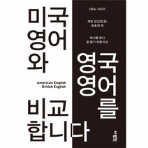 사람in 미국 영어와 영국 영어를 비교합니다 (mp3 제공), 상세페이지 참조
