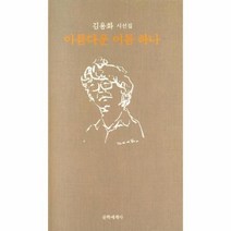 이노플리아 아름다운 이름 하나 김용화 시선집, One color | One Size, 9788970757803